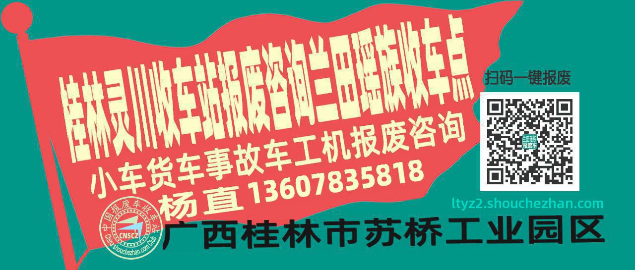 桂林灵川报废车收车站兰田瑶族收车点